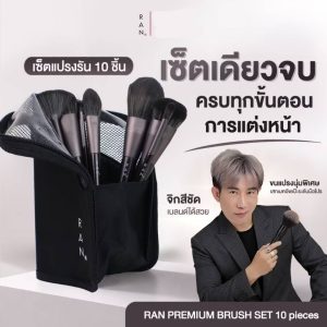 Ran premium brush set 10pcs รัน ชุดแปรงแต่งหน้าเซ็ทกระเป๋าดำ