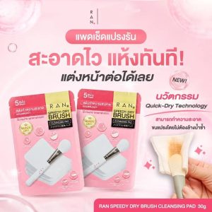 Ran speedy-dry brush cleansing pad รัน สปีดดี้-ดราย บรัช คลีนซิ่ง แพด 30g/x6pcs