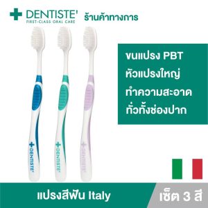 DENTISTE' italy big blistles แปรงสีฟัน เดนทิสเต้ 5g*3pcs