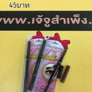 odbo Auto Eyebrow Pencil สูตรกันน้ำ