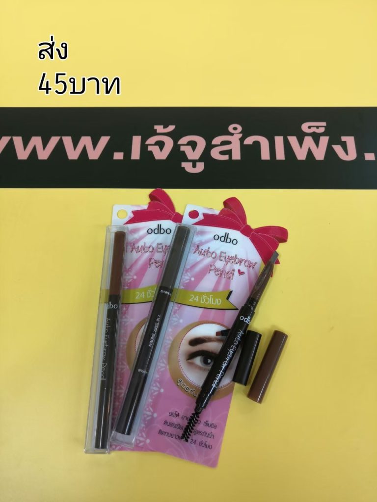 odbo Auto Eyebrow Pencil สูตรกันน้ำ - ขายส่ง
