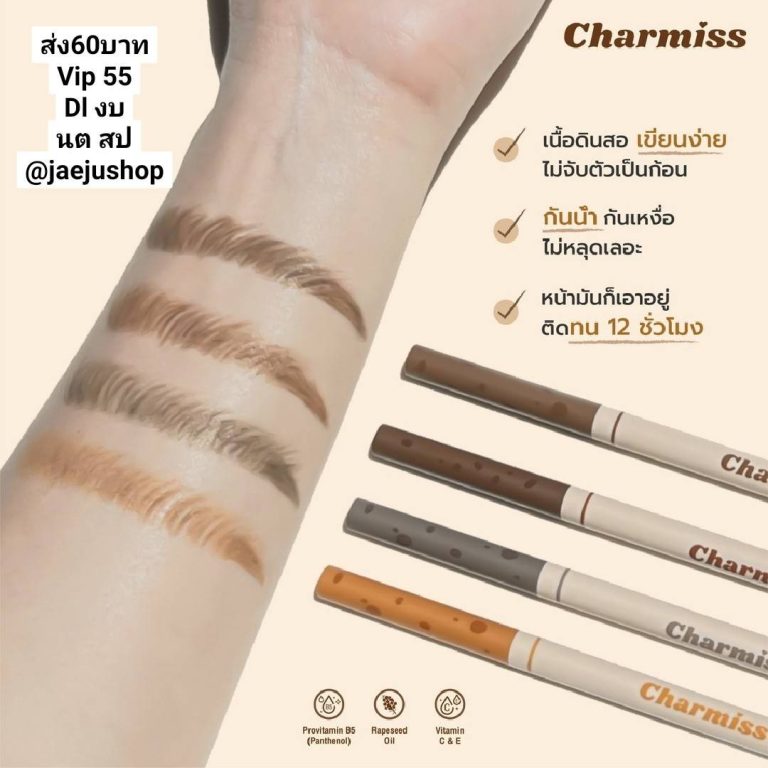 Charmiss ดินสอเขียนคิ้ว เขียนง่าย กันน้ำ ติดทน 12 ชั่วโมง - ขายส่ง
