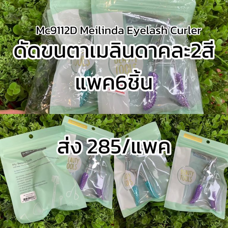Meilinda Eyelash Curler - ขายส่ง