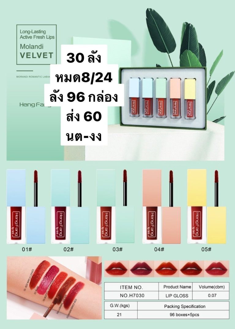 Heng Fang Lip Tint - ขายส่ง