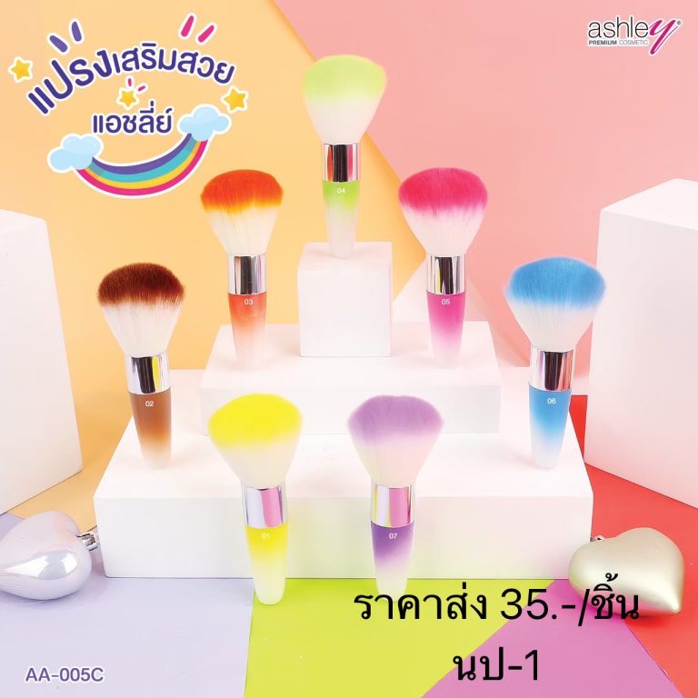 ashley แปรงแต่งหน้า - ขายส่ง, 1