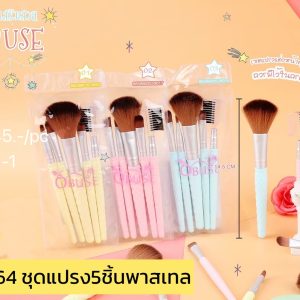 OBUSE ชุดแปรง 5 ชิ้นพาสเทล
