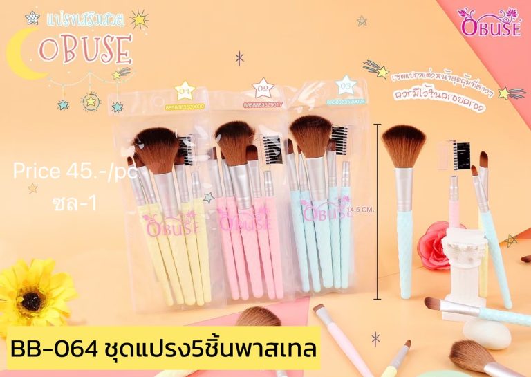 OBUSE ชุดแปรง 5 ชิ้นพาสเทล - ขายส่ง, 1