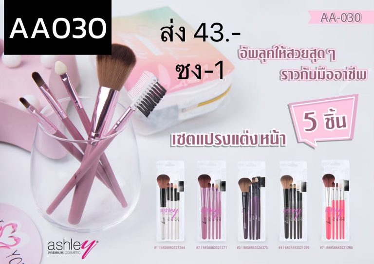 ashley เซ็ทแปรงแต่งหน้า - ขายส่ง