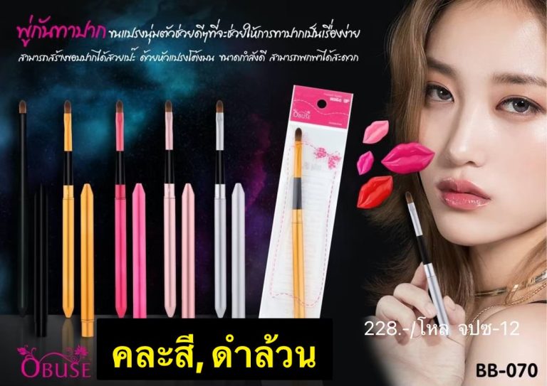 OBUSE พู่กันทาปาก - ขายส่ง, คละสี