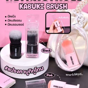 Sivanna colors retractable kabuki brush ซีเวนน่า คัลเลอร์ส รีแทรคเอเบิล คาบูกิ บรัช