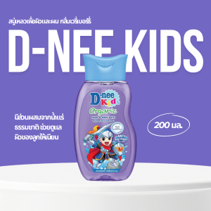 D-nee organic head&body baby wash ดีนี่ ออร์แกนิค ออลเวย์ แฮปปี้ เฮด แอนด์ บอดี้ วอช อาบและสระ สีม่วง