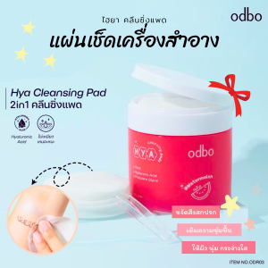 odbo hya cleansing pads โอดีบีโอ ไฮยา คลีนซิ่ง แพด 120 แผ่น