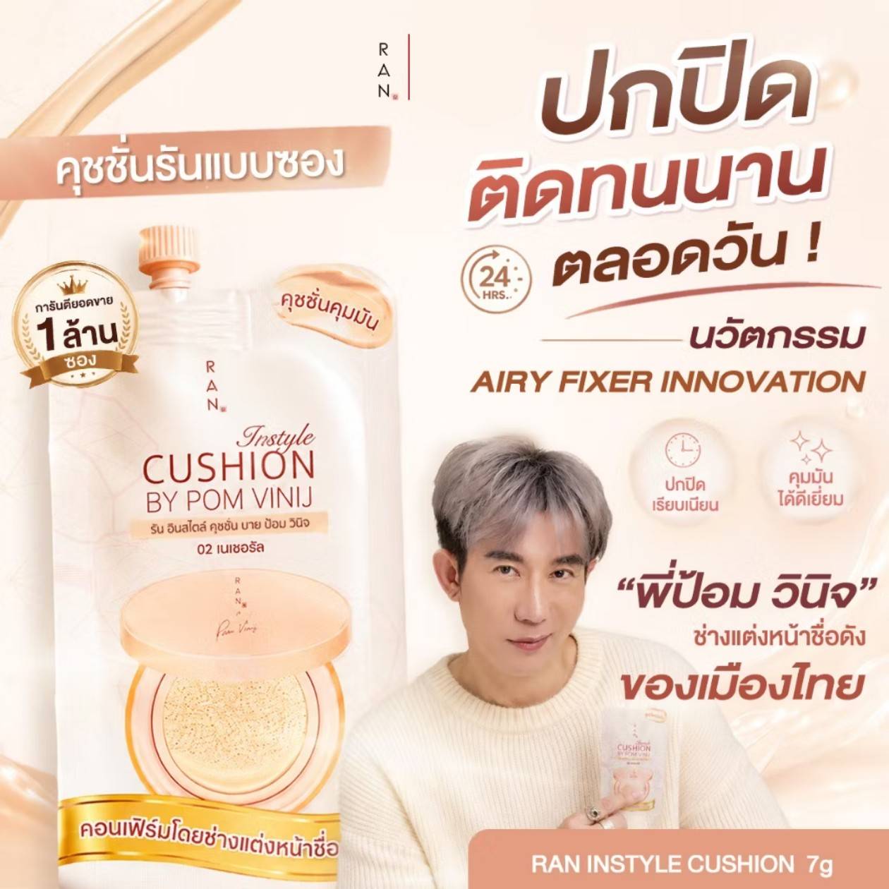Ran jnstyle cushion by pom vinij รัน อินสไตล์ คุชชั่น บาย ป้อม วินิจ 7g/x6pcs