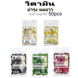 Super Long Hair 5color ซุปเปอร์ วิตามินผม 5สูตร 1ml/x50pcs