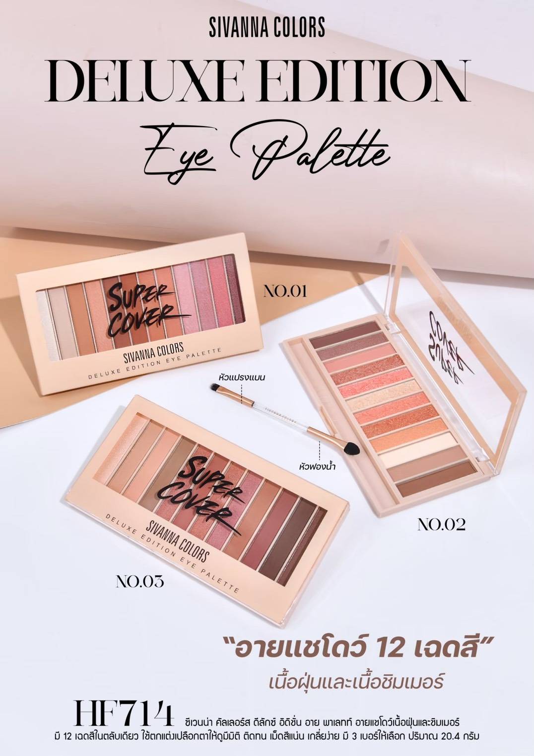 HF714 Sivanna colors super cover deluxe edition palette ซีเวนน่า อีดิชั่น พาเลท 20.4g