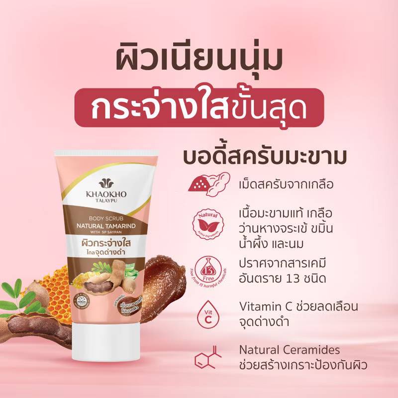 KHAOKHO talaypu body scrub natural tamarind เขาค้อ ทะเลภู สครับผิวมะขาม 100g