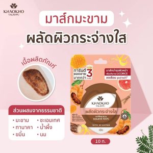 KHAOKHO talaypu 100% natural tamaiind mask เขาค้อ ทะเลภู แทมารีน มาส์ก 10g/x6pcs