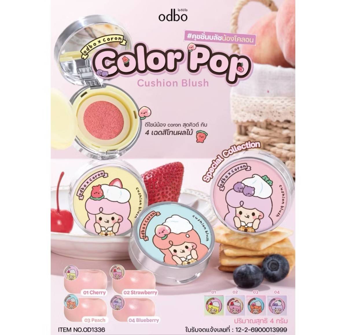 OD1336 ODBO COLOR POP CUSHION BLUSH โอดีบีโอ ป๊อป คุชั่น บรัช 4g
