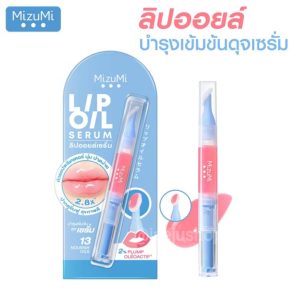 Mizumi lip oil serum มิซึมิ ลิป ออยล์ เซรั่ม 1.6g