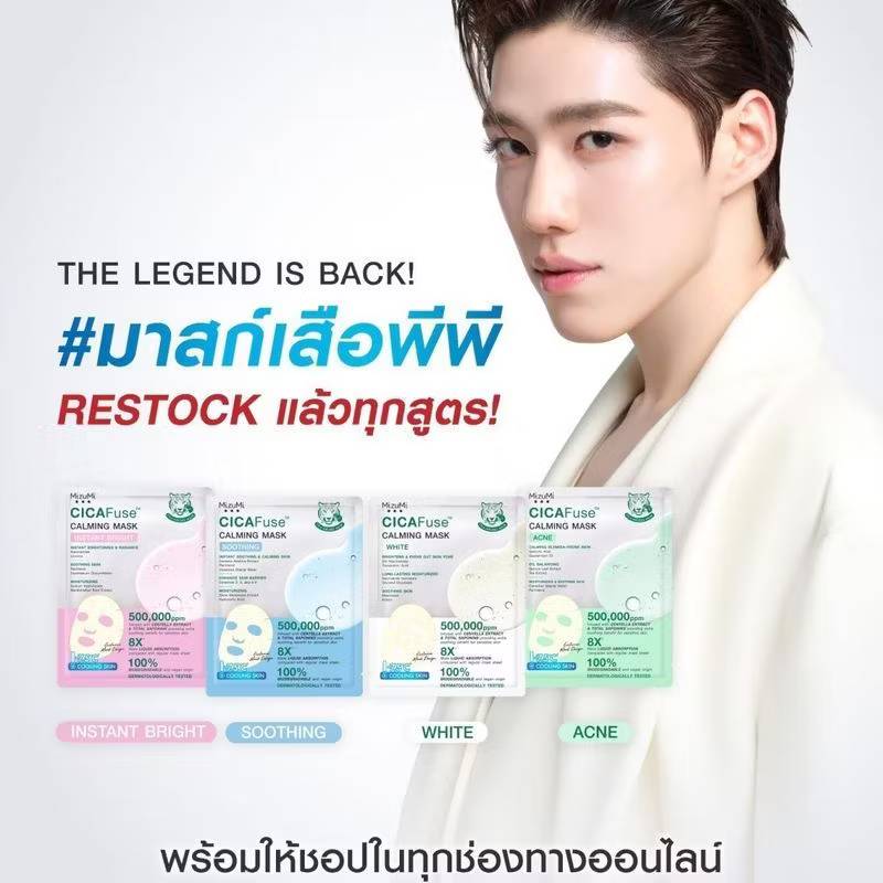 Mizumi cicafuse calming mask มิซึมิ ซิก้าฟิวส์ คาร์มมิ่ง มาสก์ 30ml/x5pcs