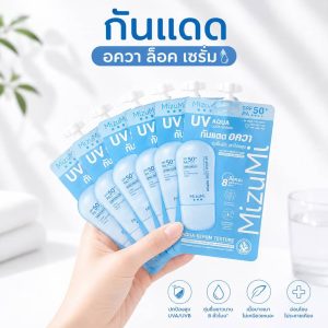 Mizumi uv aqua lock serum มิซึมิ ยูวี อควา ล็อก เซรั่ม 5g/x6pcs