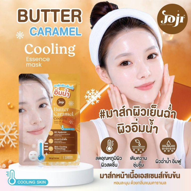 Joji secret young cooling essence mask โจจิ ซีเคร็ท ยัง คูลลิ่ง มาส์กผิวกระจ่างใส 30g×10pcs - 03. butter caramel
