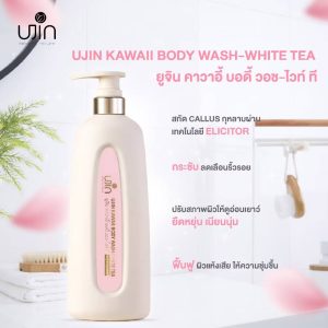 Ujin kawaii body wash-white tea ยูจิน คาวาอี้ บอดี้ วอช-ไวท์ ที 480ml