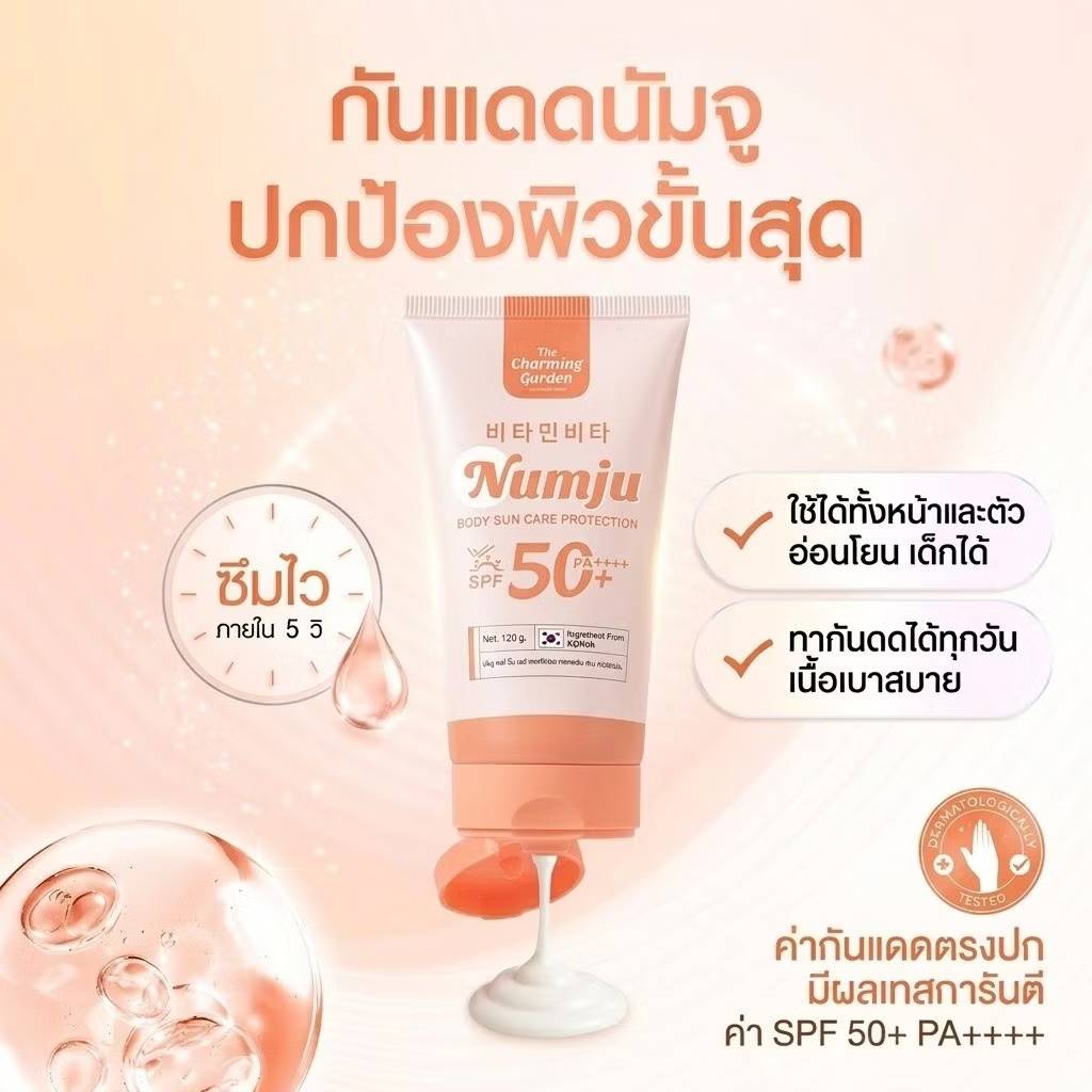 Numju body care protection spf50+ pa++++ นัมจู บอดี้ ซัน แคร์ โพรเทคชั่น เอสพีเอฟ50+ พีเอ++++ 120g