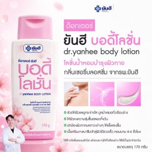 Doctor Yanhee body lotion ด๊อกเตอร์ ยันฮี บอดี้ โลชั่น 170กรัม
