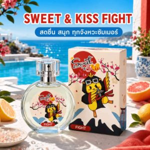 Sweet and kiss eau de parfum fight สวีท แอนด์ คิส โอ เดอ พาร์ฟูม ไฟท์ 25ml