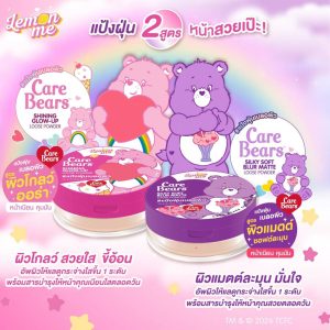 Lemon me care bears loose powder แคร์แบร์ ลูส พาวเดอร์ 5g