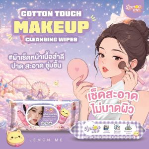 Lemon Me Cotton Touch Makeup cleansing wips คอตตอน ทัช เมคอัพ คลีนซิ่ง ไวพส์ 120 sheet