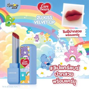 Lemon me care bears 2u kiss velvet lip เลม่อน มี แคร์แบร์ ทูยู คิส เวลเวท ลิป 3g