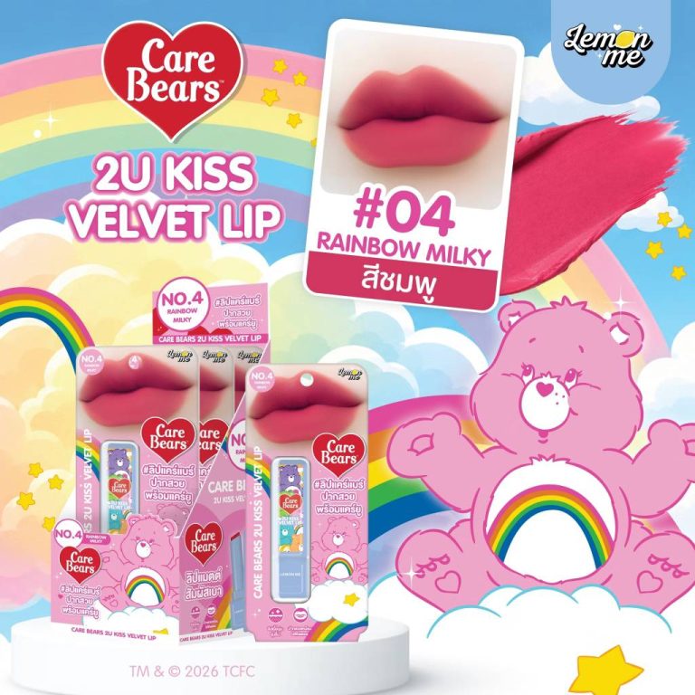 Lemon me care bears 2u kiss velvet lip เลม่อน มี แคร์แบร์ ทูยู คิส เวลเวท ลิป 3g - 04. Rainbow milky