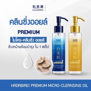 Hadabirei premium micro-cleansing oil ฮาดะบิเรอิ พรีเมี่ยม 150ml