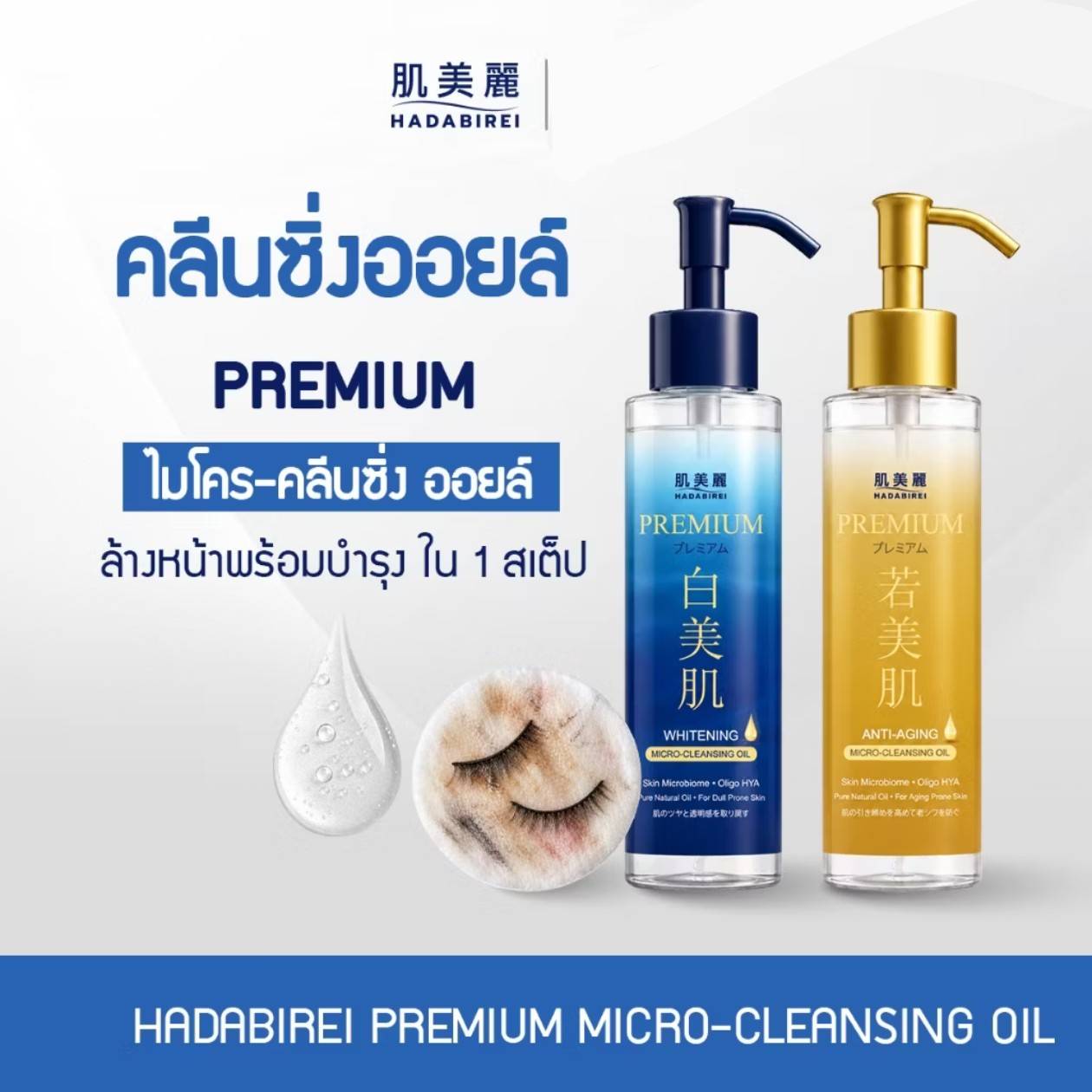 Hadabirei premium micro-cleansing oil ฮาดะบิเรอิ พรีเมี่ยม 150ml