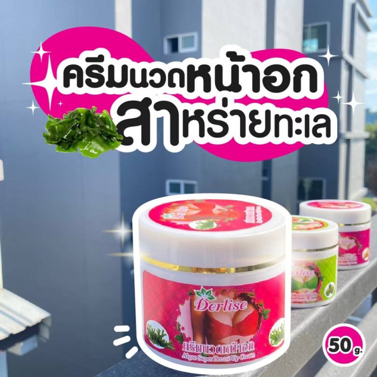 DL-003 Derlise breast cream เดอริเซ่ ซีวิค ครีมนวดนม 50g - 01. seaweed&pueraria