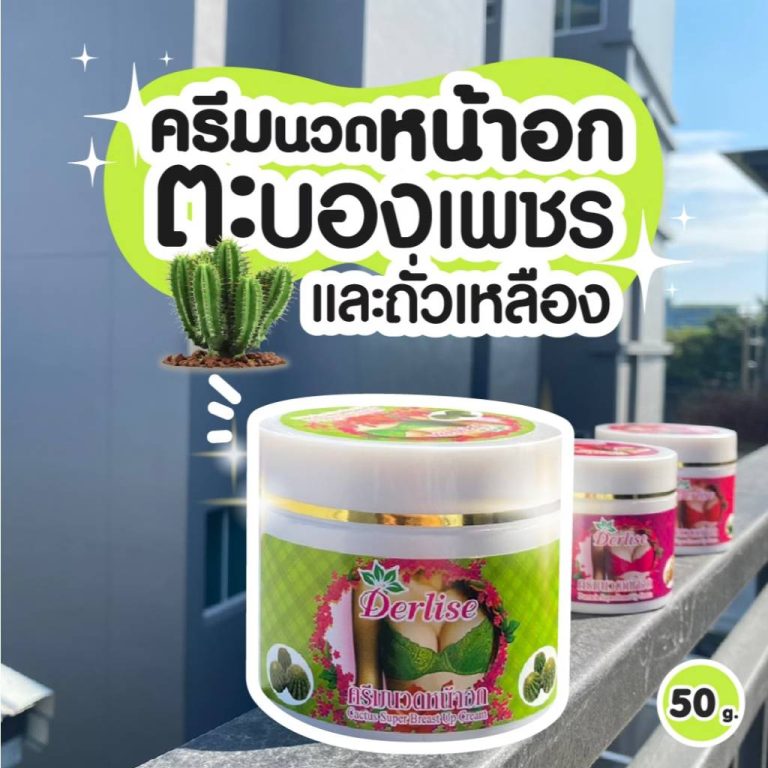 DL-003 Derlise breast cream เดอริเซ่ ซีวิค ครีมนวดนม 50g - 02. cactus & soy