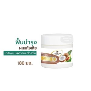 Khaokho Talaypu Organic Coconut & Avocado Intense Hair Mask เขาค้อ ทะเลภู อินเทนซ์ แฮร์มาส์ก 180ml