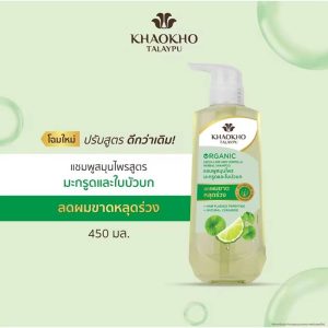 Khaokho Talaypu Organic Leech Lime & Centella Herbal Shampoo เขาค้อ ทะเลภู แชมพูมะกรูดและใบบัวบก 450ml