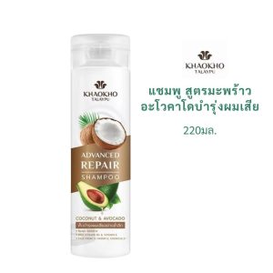 Khaokho Talaypu Organic Coconut & Avocado Shampoo เขาค้อ ทะเลภู แชมพูมะพร้าวและอะโวคาโด 220ml