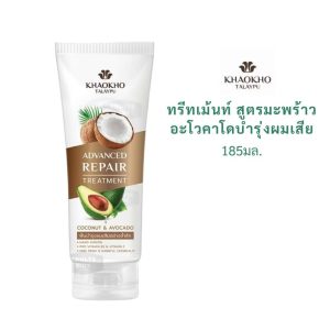 Khaokho Talaypu Organic Coconut & Avocado Hair Treatment เขาค้อ ทะเลภู ทรีทเม้นท์มะพร้าวและอะโวคาโด 185ml